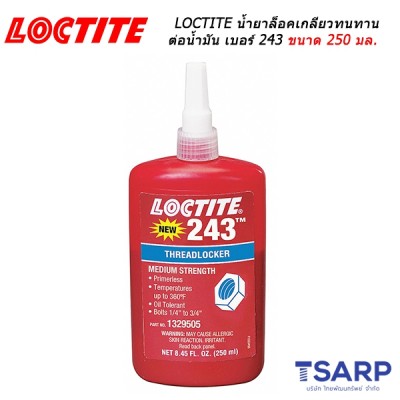 LOCTITE Threadlocker Medium Strength/Oil Resistant น้ำยาล็อคเกลียวทนทานต่อน้ำมัน เบอร์ 243 ขนาด 250 มล.