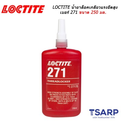 LOCTITE Threadlocker High Strength Red น้ำยาล็อคเกลียวแรงยึดสูง เบอร์ 271 ขนาด 250 มล.