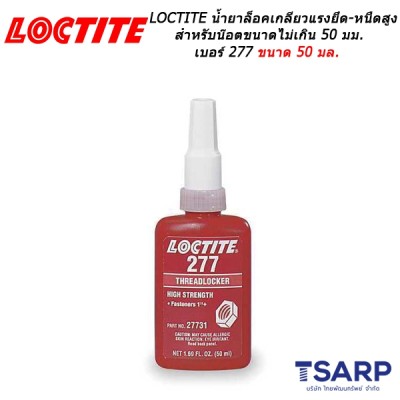 LOCTITE Threadlocker High Strength/Large Threads น้ำยาล็อคเกลียวแรงยึด-หนืดสูง เหมาะสำหรับน๊อตขนาดไม่เกิน 50 มม. เบอร์ 277 ขนาด 50 มล.