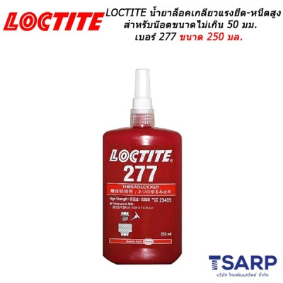 LOCTITE Threadlocker High Strength/Large Threads น้ำยาล็อคเกลียวแรงยึด-หนืดสูง เหมาะสำหรับน๊อตขนาดไม่เกิน 50 มม. เบอร์ 277 ขนาด 250 มล.