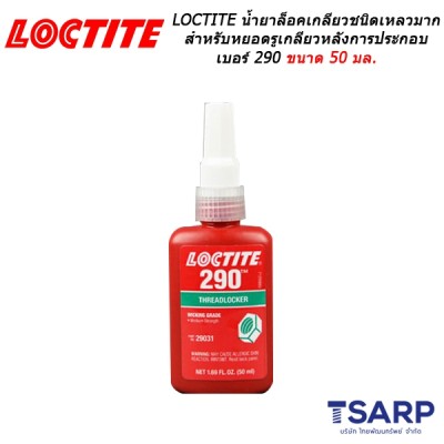 LOCTITE Threadlocker Wicking Grade น้ำยาล็อคเกลียวชนิดเหลวมาก สำหรับหยอดรูเกลียวหลังการประกอบ สามารถปรับแรงบิดอัดก่อนการขันล็อค เบอร์ 290 ขนาด 50 มล.