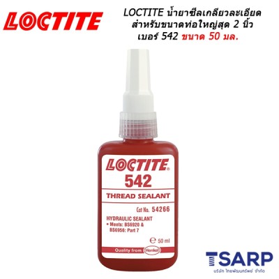 LOCTITE Thread Sealant Fine Threads น้ำยาซีลเกลียวละเอียดเหมาะสำหรับขนาดท่อใหญ่สุด 2 นิ้ว เบอร์ 542 ขนาด 50 มล.