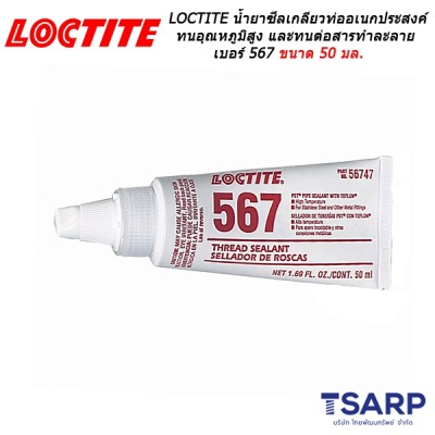 LOCTITE PST Thread Sealant High Temperature น้ำยาซีลเกลียวครีมสีขาว ทนอุณหภูมิได้สูงถึง 400 F และทนต่อสารทำละลายได้ดีเยี่ยม เบอร์ 567 ขนาด 50 มล.