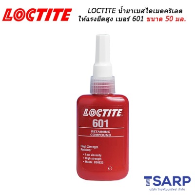 LOCTITE Retaining Compound น้ำยาเบส ไดเมตคริเลต ให้แรงยึดสูง เบอร์ 601 ขนาด 50 มล.