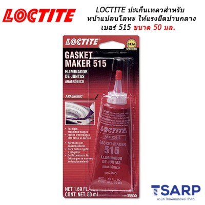 LOCTITE Gasket Eliminator Flange Sealant ปะเก็นเหลวเหมาะสำหรับหน้าแปลนโลหะให้แรงยึดปานกลาง เบอร์ 515 ขนาด 50 มล.