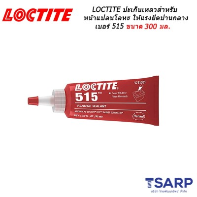 LOCTITE Gasket Eliminator Flange Sealant ปะเก็นเหลวเหมาะสำหรับหน้าแปลนโลหะให้แรงยึดปานกลาง เบอร์ 515 ขนาด 300 มล.