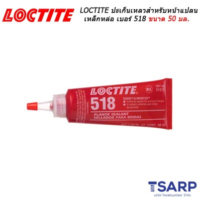 LOCTITE Gasket Eliminator Flange Sealant ปะเก็นเหลว เหมาะสำหรับใช้กับหน้าแปลนเหล็กหล่อ ทาน้ำยาเตรียมผิว เบอร์ 518 ขนาด 50 มล.