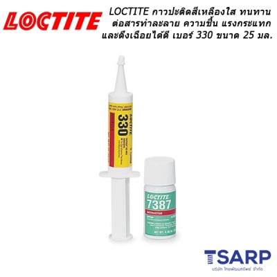 LOCTITE Depend Adhesive, No-Mix (KIT) กาวปะติดสีเหลืองใส ทนทานต่อสารทำละลาย ทนต่อความชื้น แรงกระแทก และดึงเฉือยได้ดี เบอร์ 330 ขนาด 25 มล.