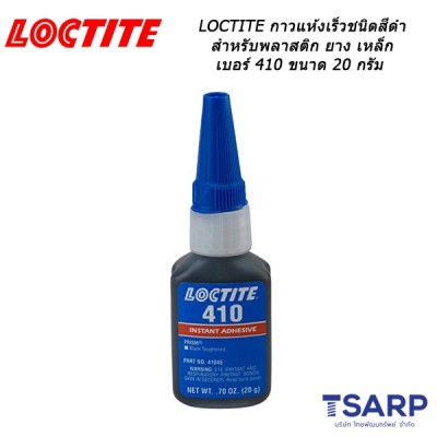 LOCTITE Prism Instant Adh. Black/Toughened กาวแห้งเร็วชนิดสีดำ เหมาะสำหรับพลาสติก ยาง เหล็ก เบอร์ 410 ขนาด 20 กรัม