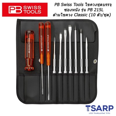 PB Swiss Tools ไขควงชุด บรรจุซองหนัง รุ่น PB 215 ด้ามไขควง Classic (10 ตัว/ชุด)