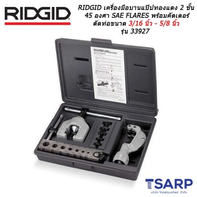 RIDGID เครื่องมือบานแป๊ปทองแดง 2 ชั้น 45 องศา SAE FLARES พร้อมคัตเตอร์ตัดท่อเบอร์ 150 ขนาด 3/16 นิ้ว - 5/8 นิ้ว รุ่น 33927