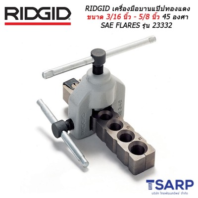 RIDGID เครื่องมือบานแป๊ปทองแดง ขนาด 3/16 นิ้ว - 5/8 นิ้ว 45 องศา SAE FLARES รุ่น 23332