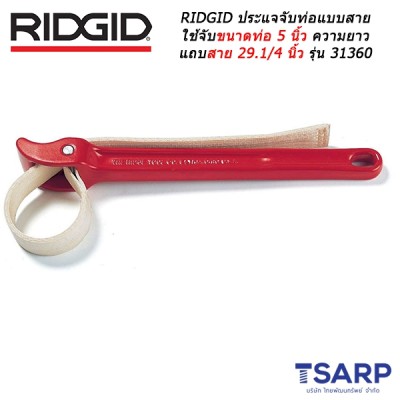 RIDGID ประแจจับท่อแบบสายรัดใช้จับขนาดท่อ 5 นิ้ว ความยาวแถบสาย 29.1/4 นิ้ว รุ่น 31360