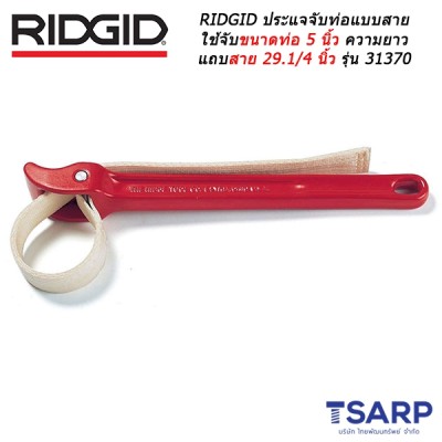 RIDGID ประแจจับท่อแบบสายรัดใช้จับขนาดท่อ 5 นิ้ว ความยาวแถบสาย 29.1/4 นิ้ว รุ่น 31370
