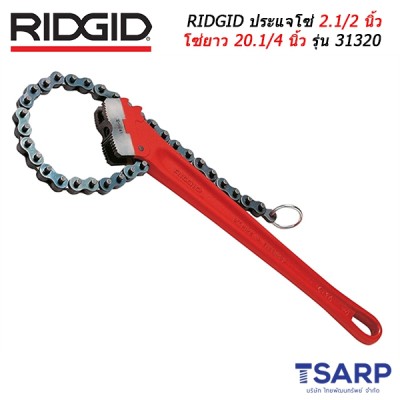 RIDGID ประแจโซ่ 2.1/2 นิ้ว โซ่ยาว 20.1/4 นิ้ว รุ่น 31320