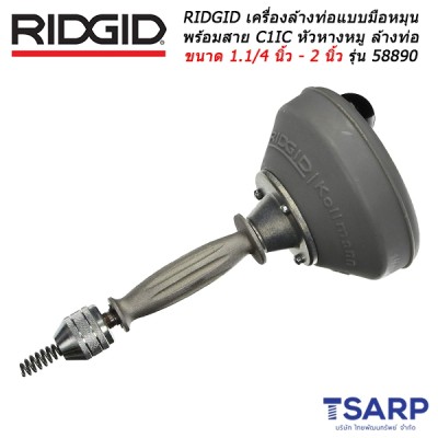 RIDGID เครื่องล้างท่อแบบมือหมุนพร้อมสาย C-1IC หัวหางหมู สำหรับล้างท่อขนาด 1.1/4 นิ้ว - 2 นิ้ว รุ่น 58890