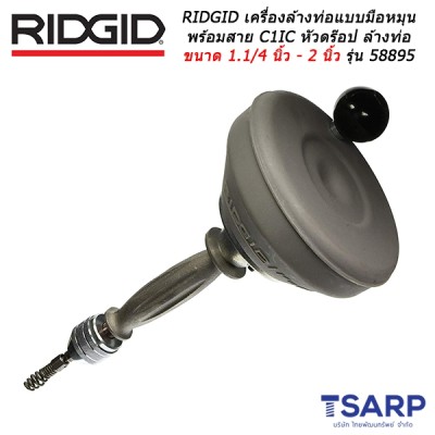 RIDGID เครื่องล้างท่อแบบมือหมุนพร้อมสาย C-2IC หัวดร็อป สำหรับล้างท่อขนาด 1.1/4 นิ้ว -2 นิ้ว รุ่น 58895