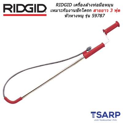 RIDGID เครื่องล้างท่อมือหมุนเหมาะกับงานชักโครก สายยาว 3 ฟุต หัวหางหมู รุ่น 59787