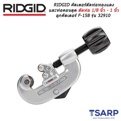 RIDGID คัตเตอร์ตัดท่อทองแดง และท่อคอนดูด ตัดท่อ 1/8 นิ้ว - 1 นิ้ว ลูกคัตเตอร์ F-158 รุ่น 32910