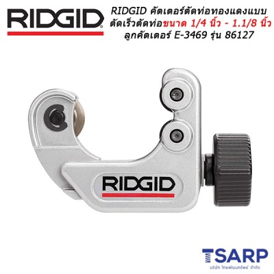 RIDGID คัตเตอร์ตัดท่อทองแดงบบตัดเร็ว ตัดท่อขนาด 1/4 นิ้ว - 1.1/8 นิ้ว ลูกคัตเตอร์ E-3469 รุ่น 86127