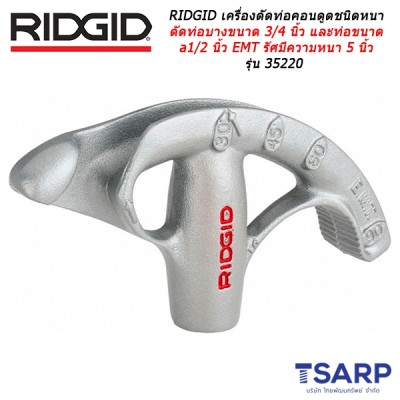 RIDGID เครื่องดัดท่อคอนดูดชนิดหนา ดัดท่อบางขนาด 3/4 นิ้ว และท่อขนาด 1/2 นิ้ว EMT รัศมีความหนา 5 นิ้ว รุ่น 35220