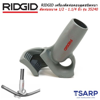 RIDGID เครื่องดัดท่อคอนดูดชนิดหนา ดัดท่อขนาด 1 นิ้ว - 1.1/4 นิ้ว รุ่น 35240