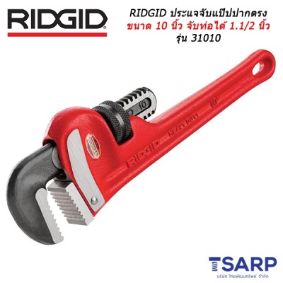 RIDGID ประแจจับแป๊ปปากตรง ขนาด 10 นิ้ว จับท่อได้ 1.1/2 นิ้ว รุ่น 31010