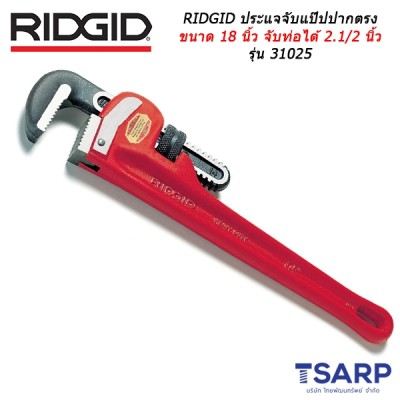 RIDGID ประแจจับแป๊ปปากตรง ขนาด 18 นิ้ว จับท่อได้ 2.1/2 นิ้ว รุ่น 31025