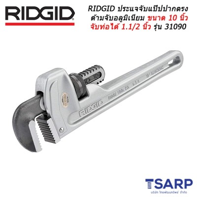 RIDGIDประแจจับแป๊ปปากตรงด้ามจับอลูมิเนียมขนาด 10 นิ้ว จับท่อได้ 1.1/2 นิ้ว รุ่น 31090