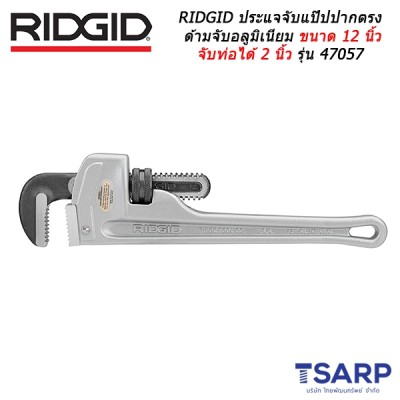 RIDGIDประแจจับแป๊ปปากตรงด้ามจับอลูมิเนียมขนาด 12 นิ้ว จับท่อได้ 2 นิ้ว รุ่น 47057