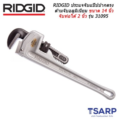 RIDGID ประแจจับแป๊ปปากตรงด้ามจับอลูมิเนียม ขนาด 14 นิ้ว จับท่อได้ 2 นิ้ว รุ่น 31095