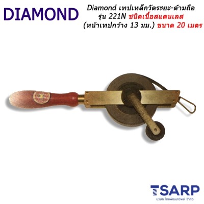 Diamond เทปเหล็กวัดระยะ-ด้ามถือ รุ่น 221N ชนิดเนื้อสแตนเลส (หน้าเทปกว้าง 13 มม.) ขนาด 20 เมตร