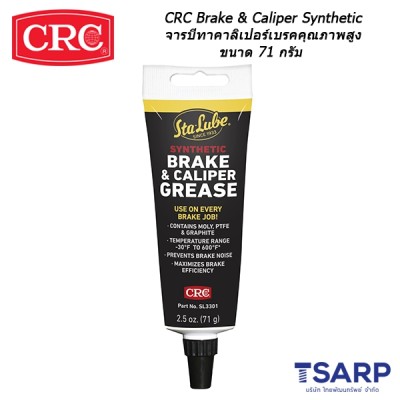 CRC Brake & Caliper Synthetic จารบีทาคาลิเปอร์เบรคคุณภาพสูง ขนาด 71 กรัม