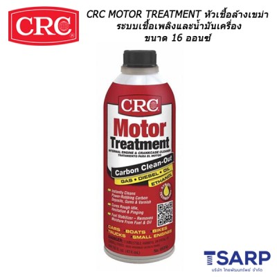 CRC MOTOR TREATMENT หัวเชื้อล้างเขม่าระบบเชื้อเพลิงและนํ้ามันเครื่อง ขนาด 16 ออนซ์