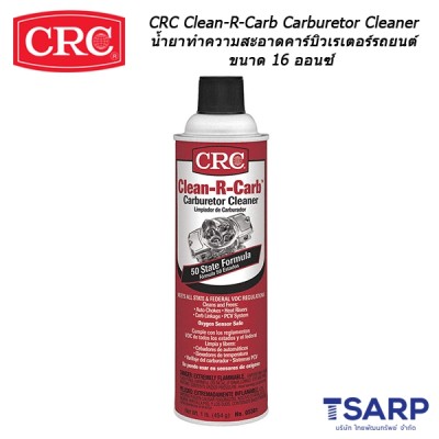 CRC Clean-R-Carb Carburetor Cleaner นํ้ายาทำความสะอาดคาร์บิวเรเตอร์รถยนต์ ขนาด 16 ออนซ์