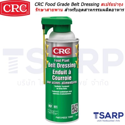 CRC Food Grade Belt Dressing สเปร์ยบำรุงรักษาสายพาน สำหรับอุตสาหกรรมผลิตอาหาร ฟู้ดเกรด ขนาด 10 ออนซ์