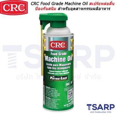 CRC Food Grade Machine Oil สเปร์ยหล่อลื่นป้องกันสนิม สำหรับอุตสาหกรรมผลิตอาหาร ฟู้ดเกรด ขนาด 11 ออนซ์