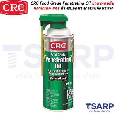 CRC Food Grade Penetrating Oil น้ำยาหล่อลื่น คลายน๊อต สกรู สำหรับอุตสาหกรรมผลิตอาหาร ฟู้ดเกรด ขนาด 11 ออนซ์