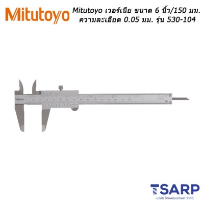 Mitutoyo เวอร์เนีย ขนาด 6 นิ้ว / 150 มม. ความละเอียด 0.05 มม. รุ่น 530-104