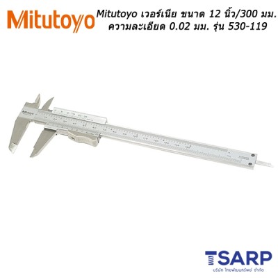 Mitutoyo เวอร์เนีย ขนาด 12 นิ้ว / 300 มม. ความละเอียด 0.02 มม. รุ่น 530-119