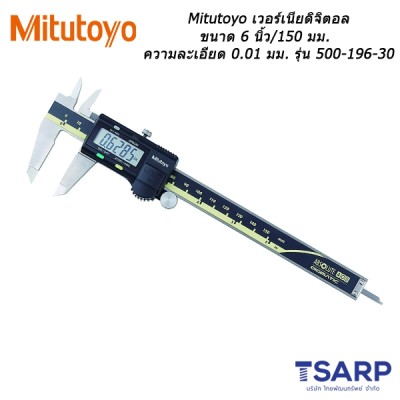 Mitutoyo เวอร์เนียดิจิตอล ขนาด 6 นิ้ว / 150 มม. ความละเอียด: 0.01 มม. รุ่น 500-196-30
