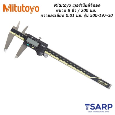 Mitutoyo เวอร์เนียดิจิตอล ขนาด 8 นิ้ว / 200 มม. ความละเอียด 0.01 มม. รุ่น 500-197-30