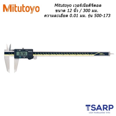 Mitutoyo เวอร์เนียดิจิตอล ขนาด 12 นิ้ว / 300 มม. ความละเอียด 0.01 มม. รุ่น 500-173