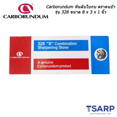 Carborundum หินลับใบกบ ตราคนป่า รุ่น 328 ขนาด 8 x 3 x 1 นิ้ว