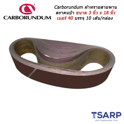 Carborundum ผ้าทรายสายพานตราคนป่า ขนาด 3 นิ้ว x 18 นิ้ว เบอร์ 40 บรรจุ 10 เส้น/กล่อง
