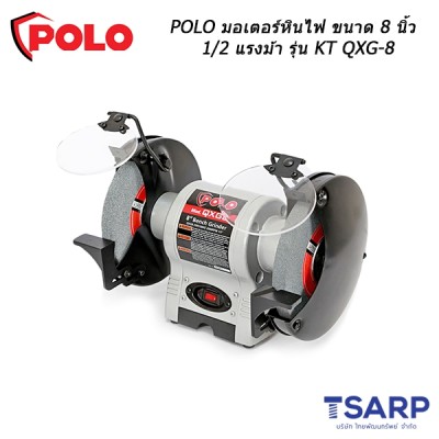 POLO มอเตอร์หินไฟ ขนาด 8 นิ้ว 1/2 แรงม้า รุ่น KT QXG-8