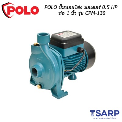 POLO ปั๊มหอยโข่ง มอเตอร์ 0.5 HP ท่อ 1 นิ้ว รุ่น CPM-130