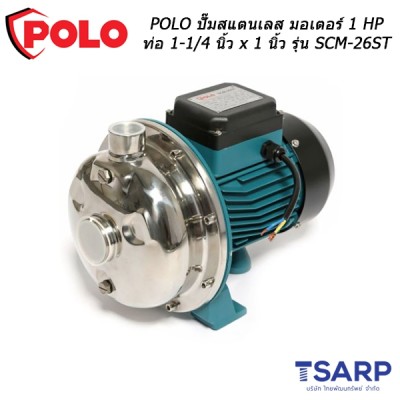 POLO ปั๊มสแตนเลส มอเตอร์ 1 HP ท่อ 1-1/4 นิ้ว x 1 นิ้ว รุ่น SCM-26ST