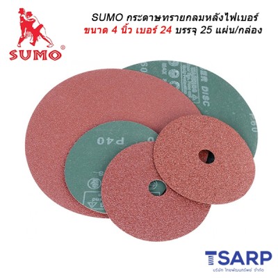 SUMO กระดาษทรายกลมหลังไฟเบอร์ ขนาด 4 นิ้ว เบอร์ 24 บรรจุ 25 แผ่น/กล่อง