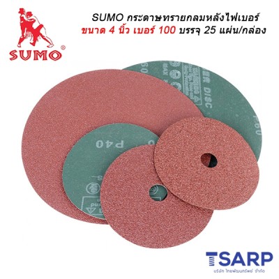 SUMO กระดาษทรายกลมหลังไฟเบอร์ ขนาด 4 นิ้ว เบอร์ 100 บรรจุ 25 แผ่น/กล่อง